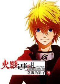 《(BL/火影同人)火影记事手札》