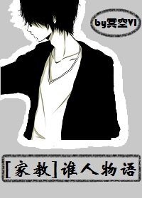 （BL/家教同人）[家教]谁人物语