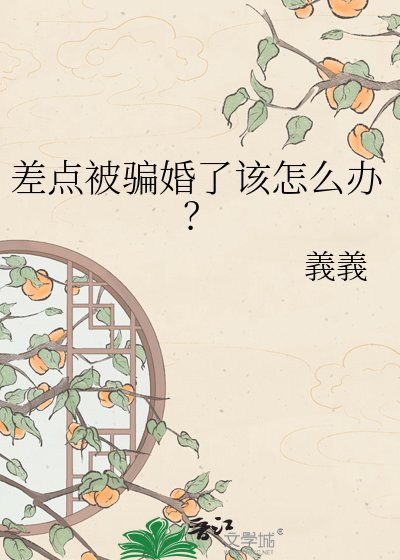 差点被骗婚了该怎么办？