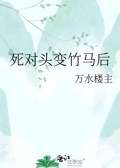 《死对头变竹马后》