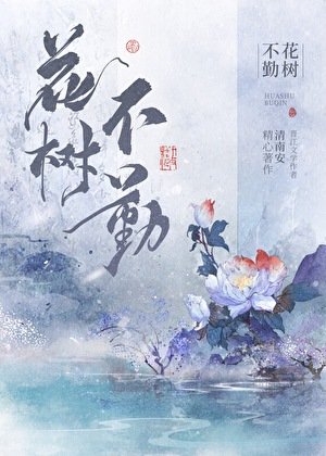 《花树不勤》