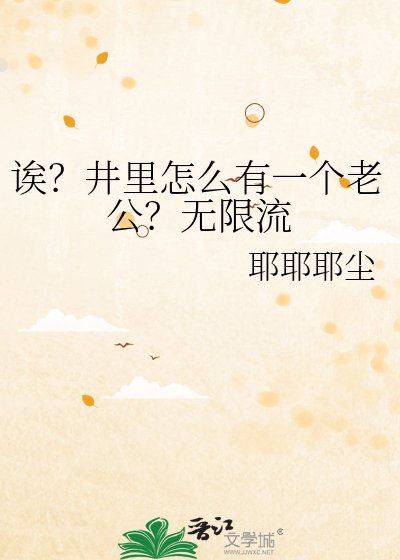 《诶?井里怎么有一个老公?无限流》
