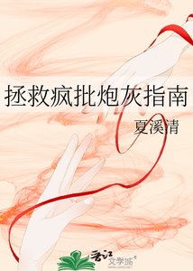 《拯救疯批炮灰指南》