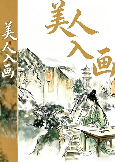 《救命!我画的小火人在古代爆火了!》