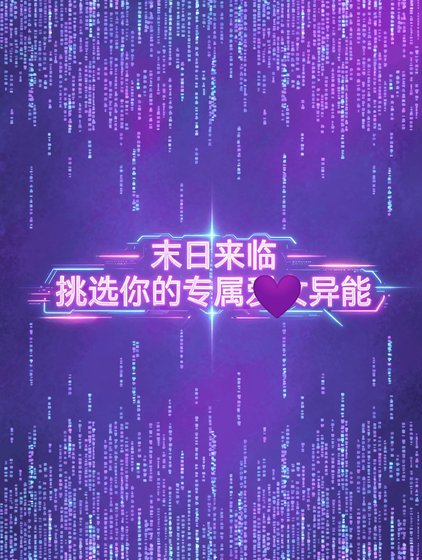 《末日来临,挑选你的专属异能》