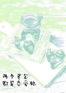 《两个老公都是恋爱脑》