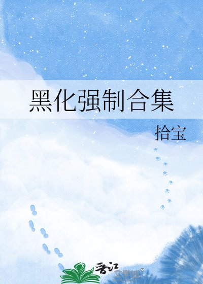 《黑化强制合集》