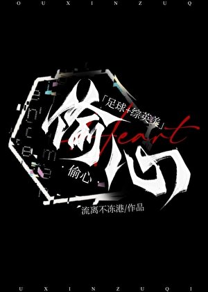 偷心[足球+综英美]