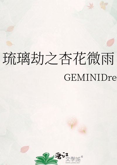 《琉璃劫之杏花微雨》