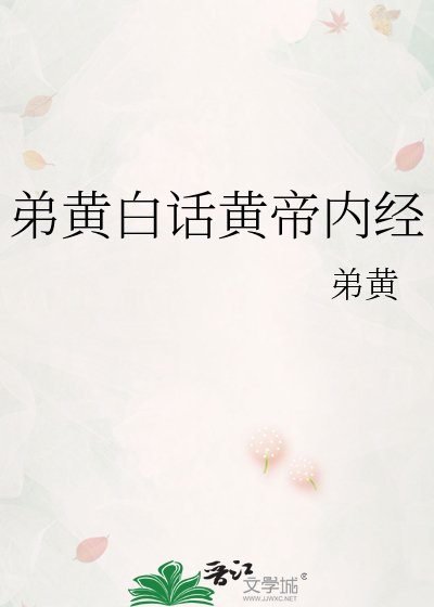 《弟黄白话黄帝内经》