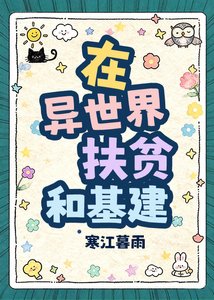 《在异世界扶贫和基建》