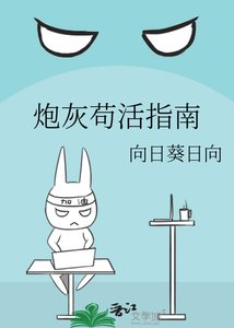 炮灰苟活指南