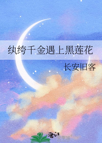 《纨绔千金遇上黑莲花》