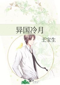 《异国冷月》