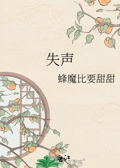 《失声》