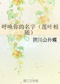 《(BL/霹雳同人)呼唤你的名字(莲叶相随)》