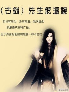 《(BL/古剑同人)先生很温婉》