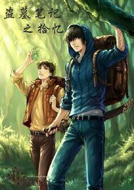 《(BL/盗墓笔记同人)盗墓笔记之拾忆》