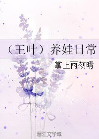 （BL/全职高手同人）（王叶）养娃日常