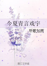 《(BL/真人同人)今夏青言戏宇》