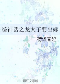 《(BL/综神话同人)综神话之龙太子要出嫁》