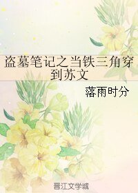 《(BL/盗墓笔记同人)盗墓笔记之当铁三角穿到苏文》
