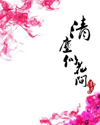 《清尘似花间》