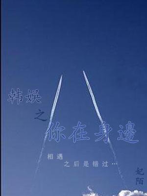《(BL/韩娱同人)韩娱之你在瓣边·续》