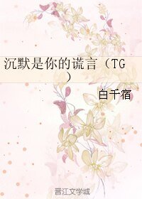 《(BL/韩娱同人)沉默是你的谎言(TG)》