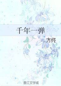 《千年一弹》