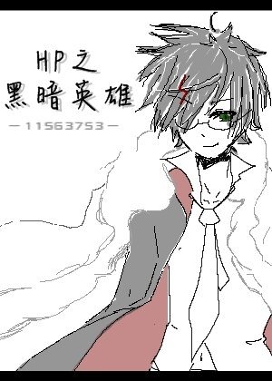 《(BL/HP同人)HP之黑暗英雄(BZHP)》