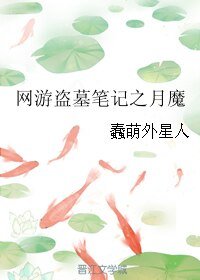《(BL/盗墓笔记同人)网游盗墓笔记之月魔(修改版)》