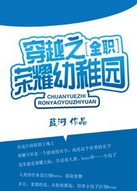 （BL/全职高手同人）[全职]穿越之荣耀幼稚园