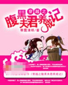 《穿越之腹黑夫君养成记》