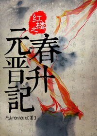 《红楼之元春晋升记》