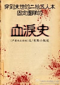 《穿到末世的二十五人本固定团的血泪史》