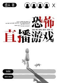 《恐怖直播游戏》