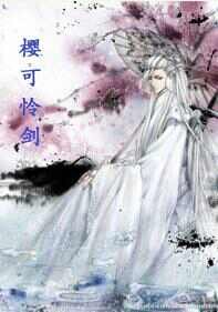《樱可怜剑(上部)》