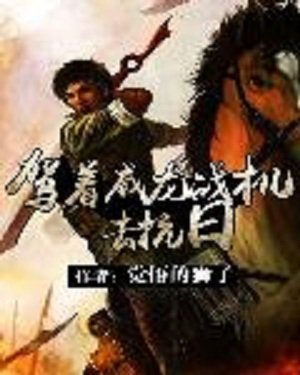 《驾着威龙战机去抗日作者:觉悟的狮子 》