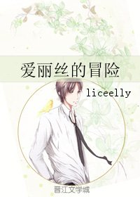 （BL/小说同人）爱丽丝的冒险