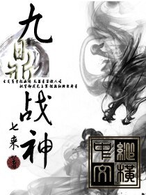 《九鼎战神》