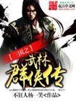 《(BG/三国同人)三国之武林群侠传》