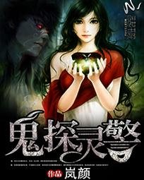 《鬼探灵警》