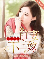 《狼性总裁:前妻不二嫁》