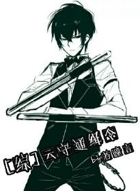 《(BG/综同人)云守通缉令》