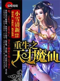 《重生之天才魔仙 》