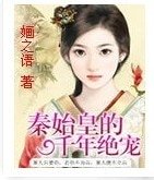 《秦始皇的千年绝宠》