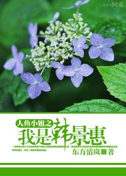 《(BG/人鱼小姐同人)人鱼小姐之我是韩景惠》
