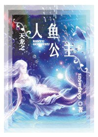 《(BG/天龙八部同人)天龙之人鱼公主》