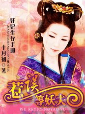 《奸妃生存手册:误惹一等妖夫》